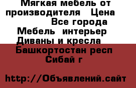 Мягкая мебель от производителя › Цена ­ 10 950 - Все города Мебель, интерьер » Диваны и кресла   . Башкортостан респ.,Сибай г.